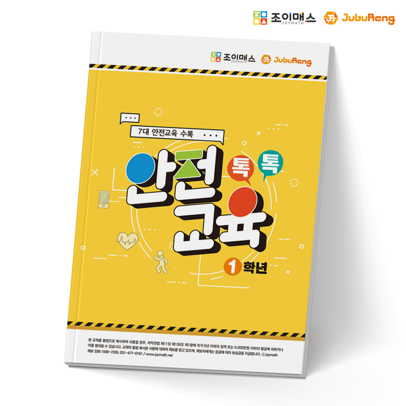 [조이매스] 톡톡안전교육-1학년