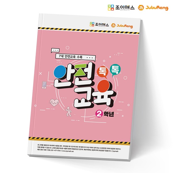 [조이매스] 톡톡안전교육-2학년