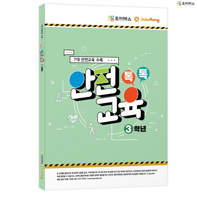 [조이매스] 톡톡안전교육-3학년