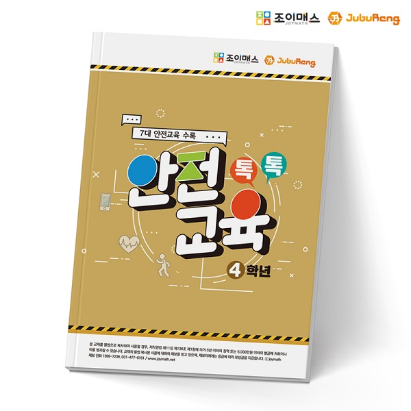 [조이매스] 톡톡안전교육-4학년