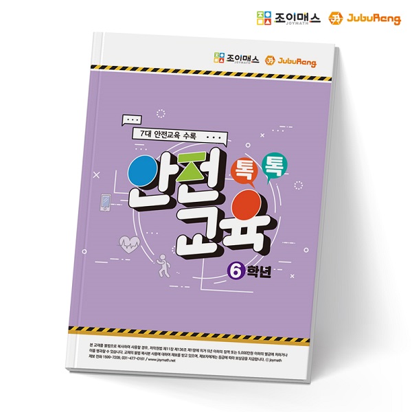 [조이매스] 톡톡안전교육-6학년