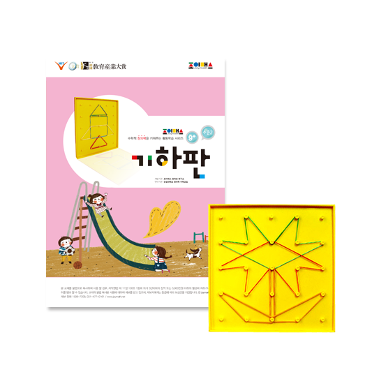 [조이매스] 기하판 수준2 세트