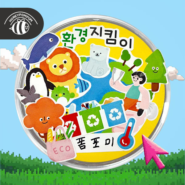 [허니폼폼] 환경 지킴이 뱃지 환경교육교구