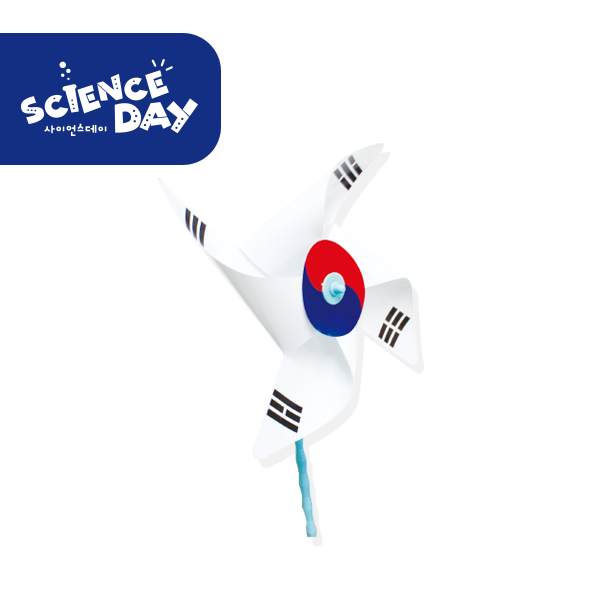 [사이언스데이] 태극기 바람개비