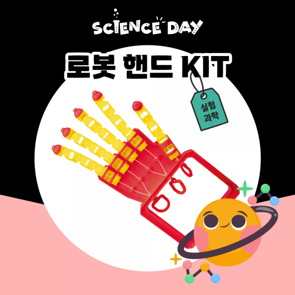 [사이언스데이] 로봇핸드