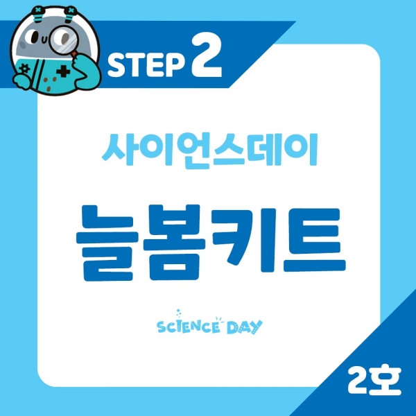 사이언스데이 늘봄키트 STEP2 2호 (4월)
