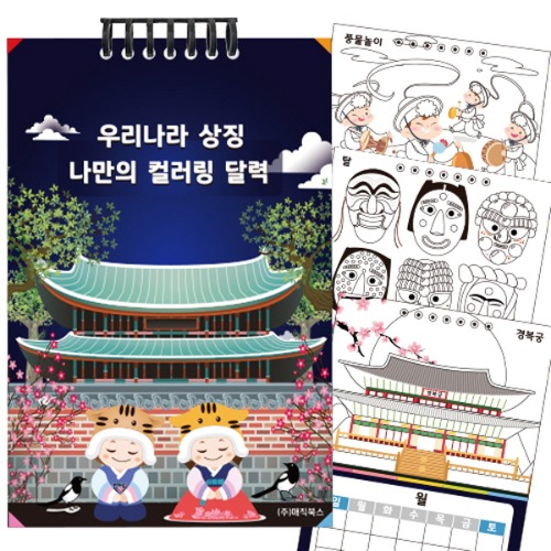 [매직북스] 우리나라 상징 벽걸이 달력