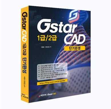 GstarCAD 1급/2급 단기완성 교재 GstarCAD 1급/2급 단기완성 교재