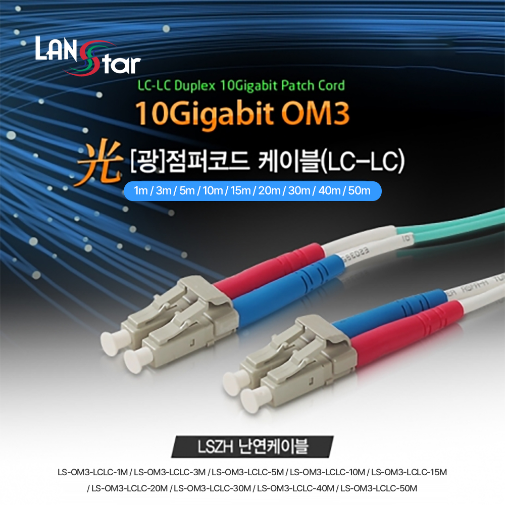[LANstar] OM3 광점퍼코드 멀티모드, LC-LC 40M [30974]