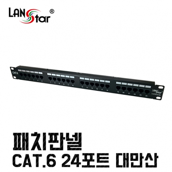 [LANstar] 패치판넬 CAT.6 24PORT 50u UL규격 대만산 [50031]