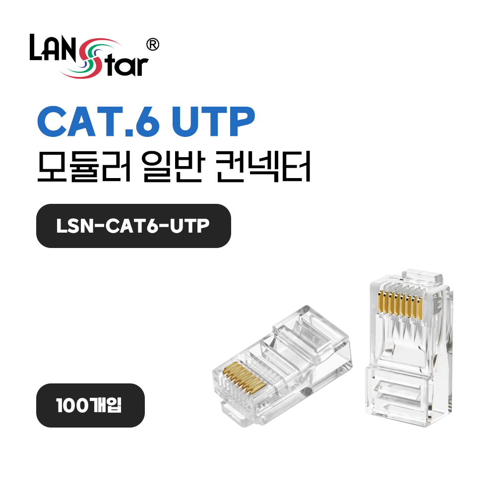[LANstar] 모듈러콘넥터 , RJ-45, CAT.6 UTP 8P8C 100개 [40633]