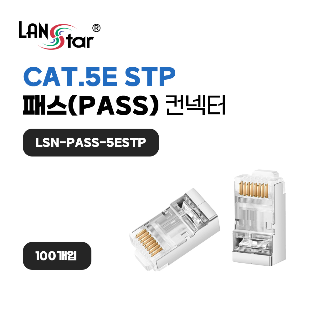 [LANstar] 케이블 통과형 모듈러 콘넥터 8P8C, RJ45, CAT.5E, STP 100개입 [40679]