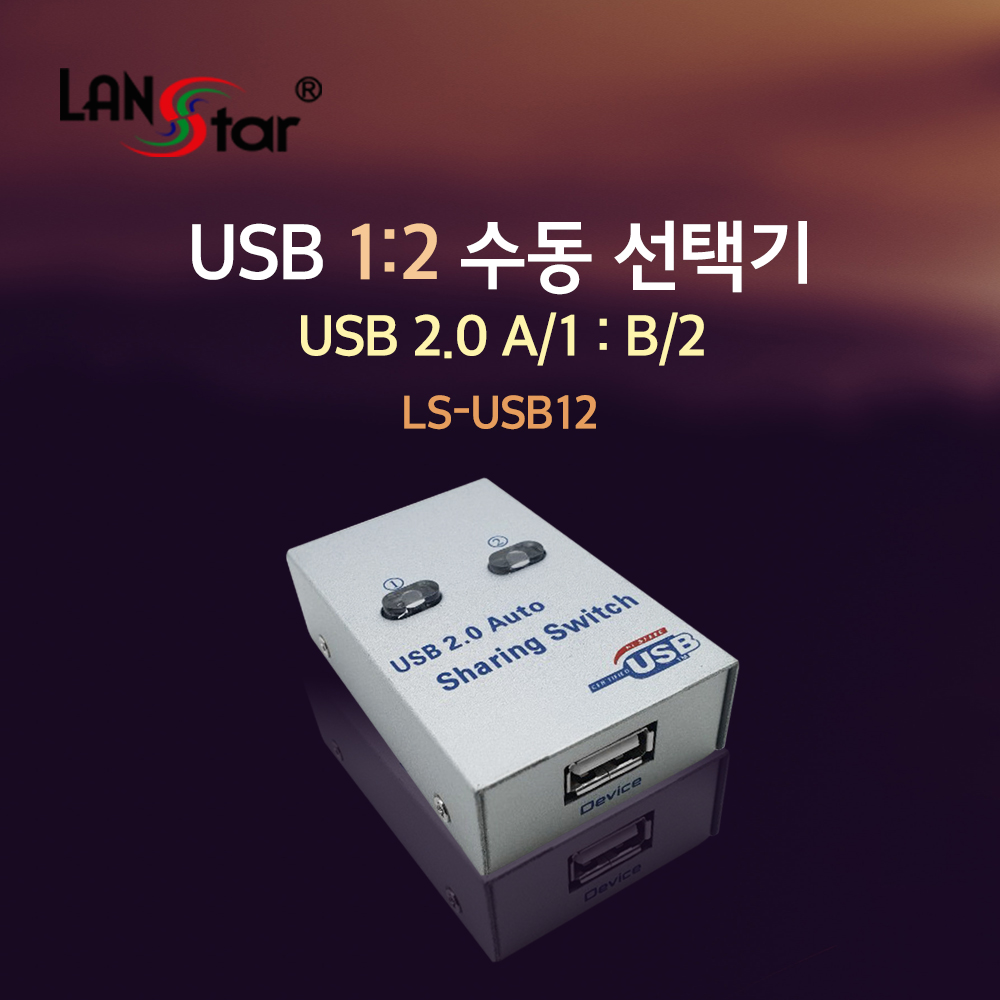 [LANstar] USB2.0 수동선택기 USB A/1：USB B/2 [20139]