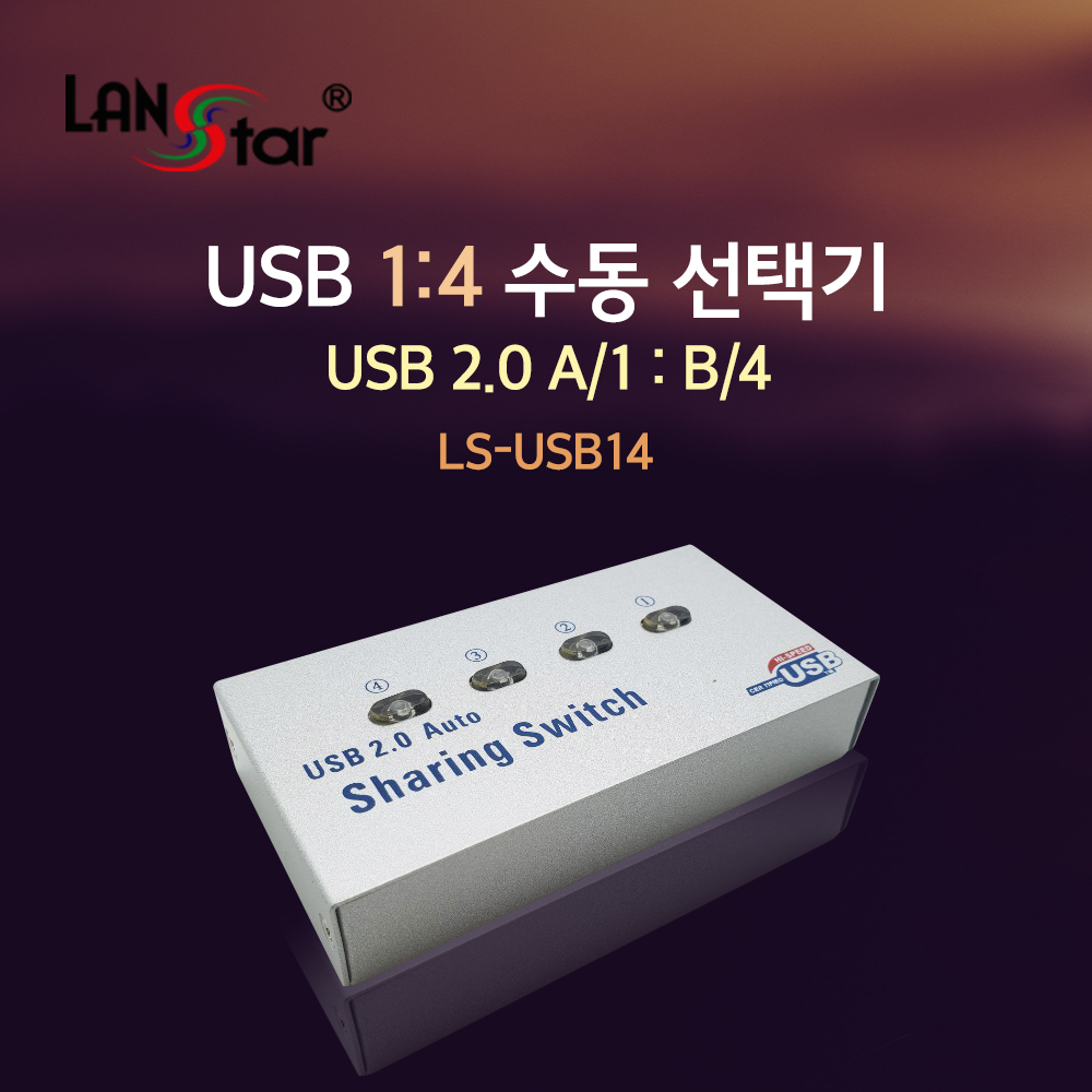 [단종] [LANstar] USB2.0 수동선택기 USB A/1：USB B/4 [20140]