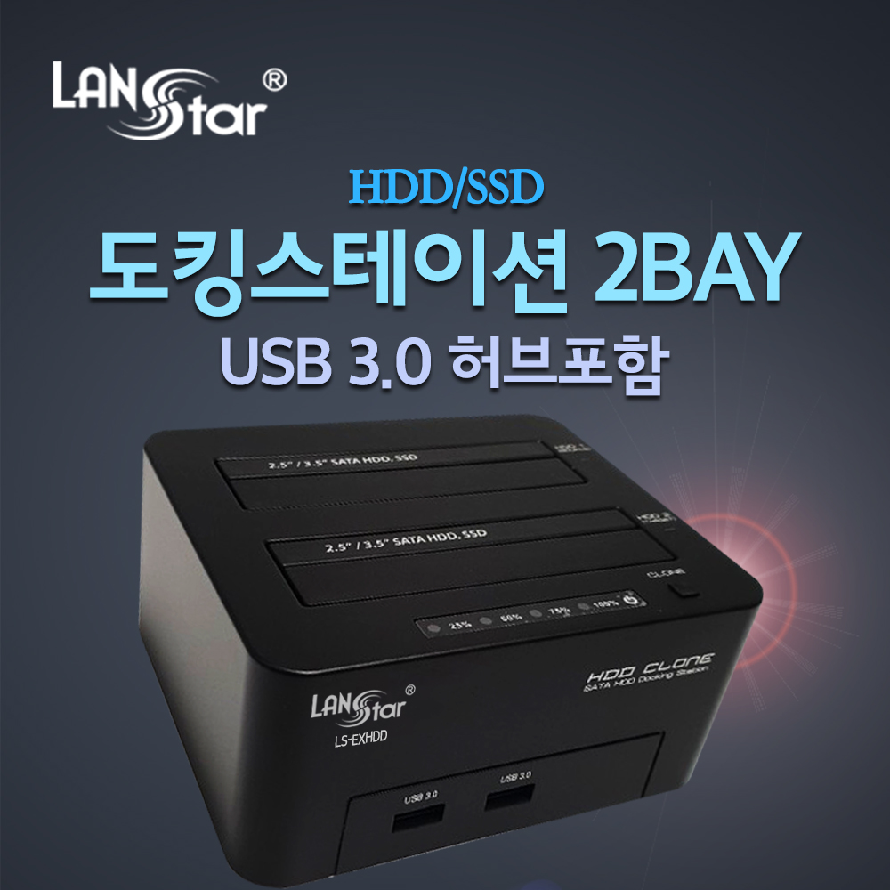 [단종] [LANstar] 듀얼 HDD/SDD 도킹스테이션 2BAY USB3.0 허브 포함 [20144]