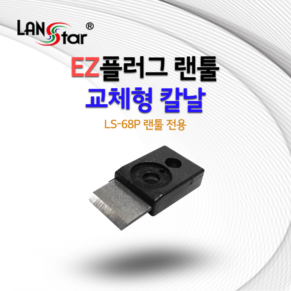 [LANstar] EZ플러그 랜툴 교체형 칼날 (LS-68P 전용) [20149]
