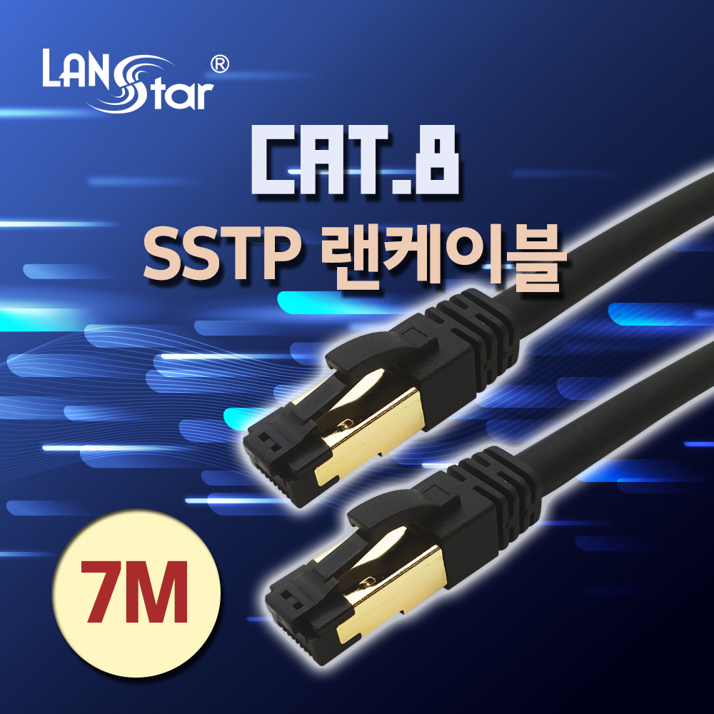 [단종] [LANstar] CAT.8 케이블, SSTP, 40G, 24AWG, LSZH(난연) 7m [11091]