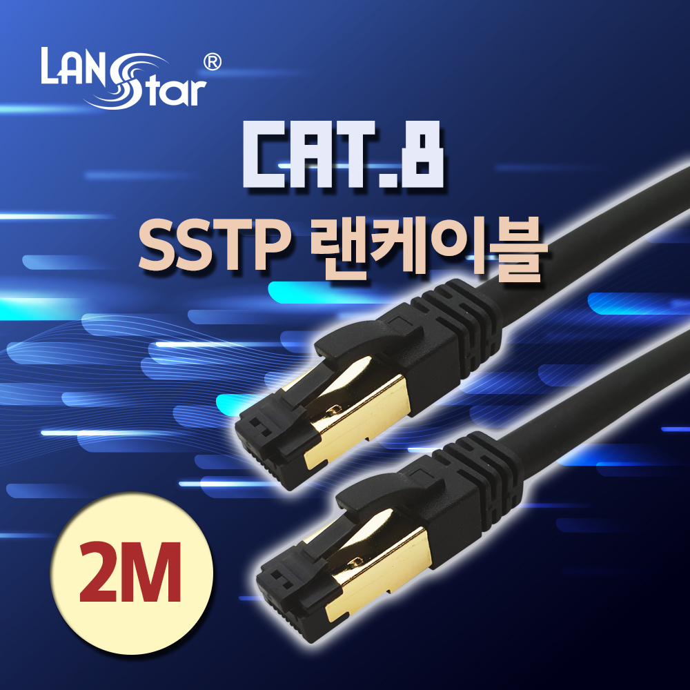 [단종] [LANstar] CAT.8 케이블, SSTP, 40G, 24AWG, LSZH(난연) 2m [11088]