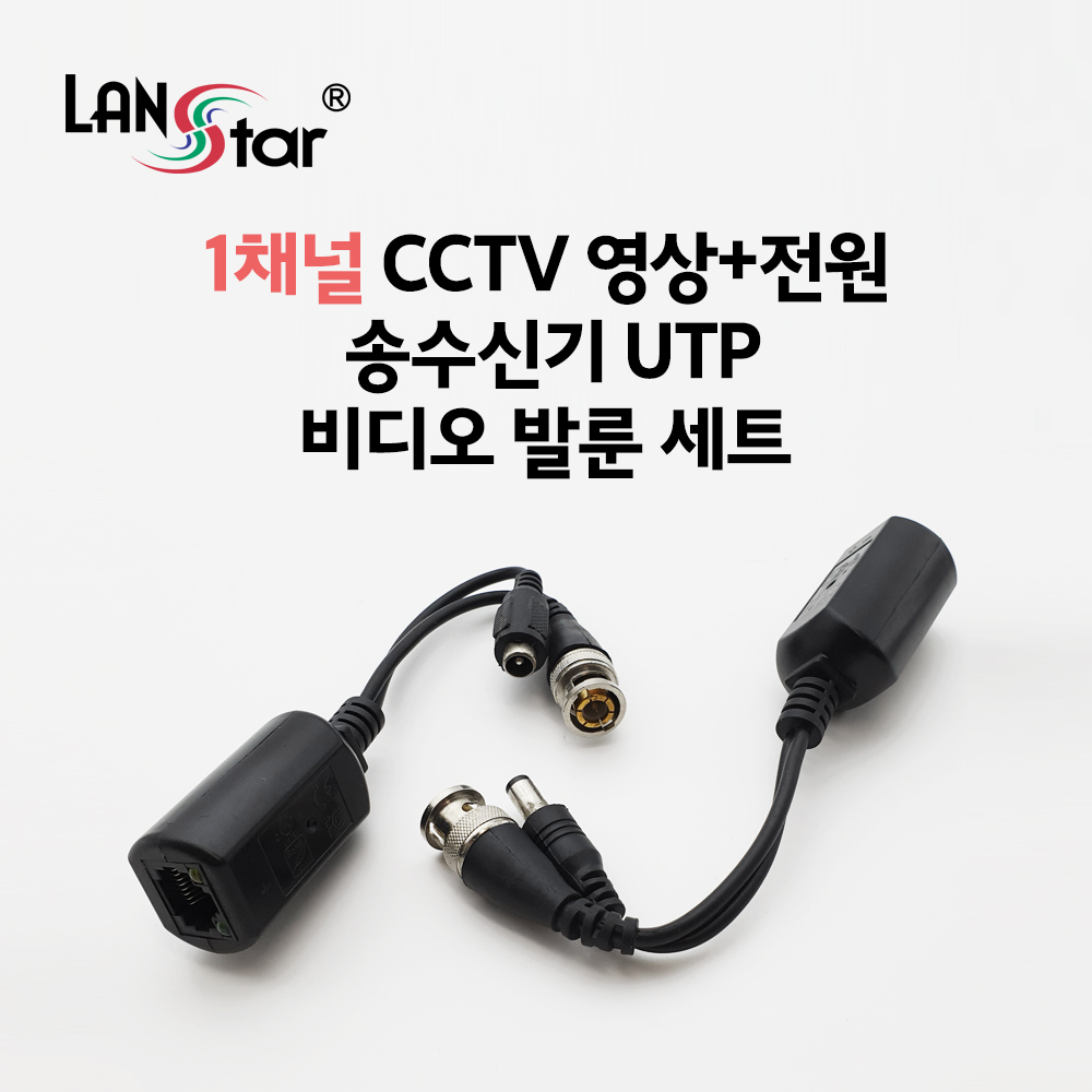 [LANstar] 1채널 CCTV 영상+전원 송수신기 비디오 발룬 세트 [20168]