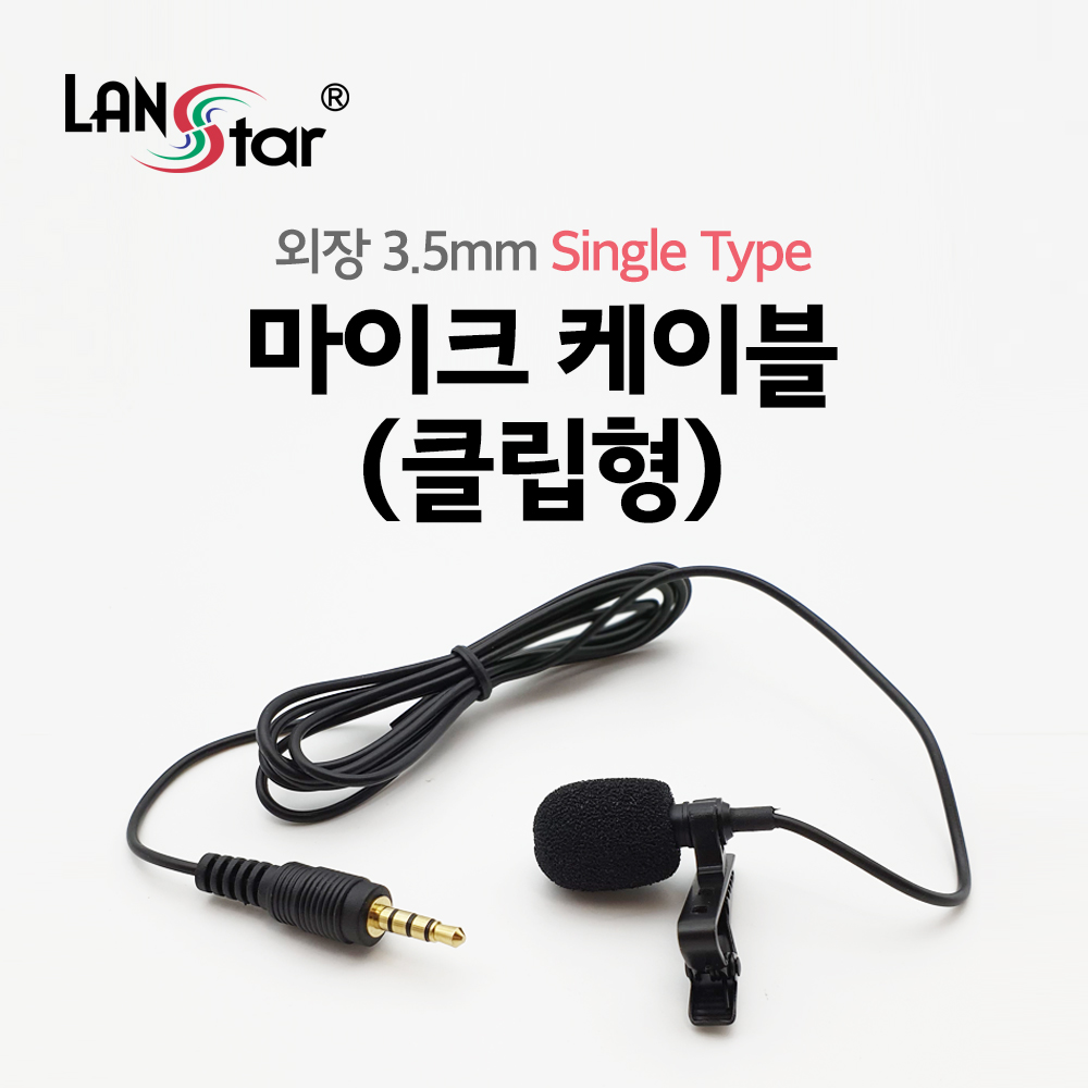 [LANstar] 외장 3.5mm 마이크 케이블 (클립형) Single (3극 젠더 포함) [20170]