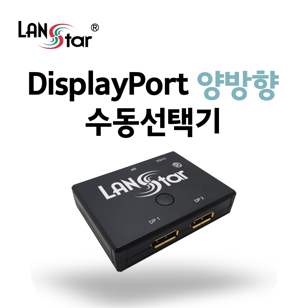 [LANstar] Display Port 수동선택기, 유전원, 버튼형1:2, 양방향지원 [20148]