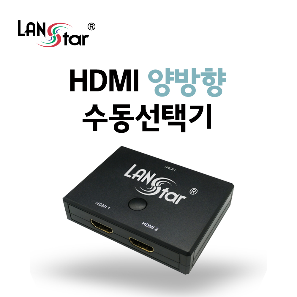 [단종] [LANstar] HDMI 수동선택기, 무전원, 버튼형1:2, 양방향지원 [20145]