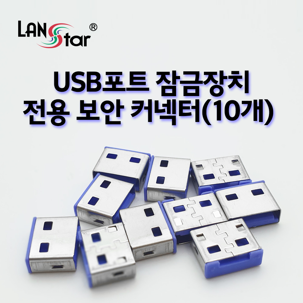 [LANstar] USB포트 잠금장치 전용 보안 커넥터(블루/10개) [20163]