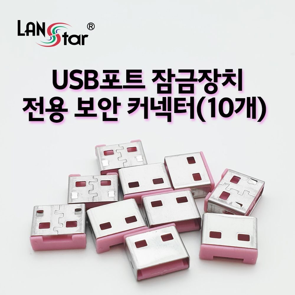 [LANstar] USB포트 잠금장치 전용 보안 커넥터(핑크/10개) [20162]