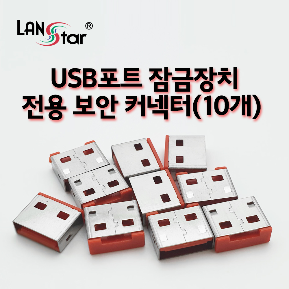 [LANstar] USB포트 잠금장치 전용 보안 커넥터(레드/10개) [20161]