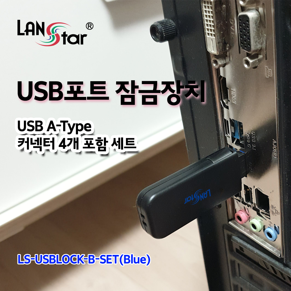 [LANstar] USB포트 잠금장치, USB A타입 커넥터 4개 포함 세트 (블루) [20160]