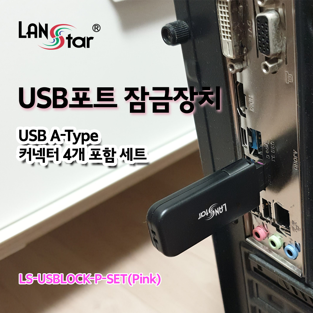 [LANstar] USB포트 잠금장치, USB A타입 커넥터 4개 포함 세트 (핑크) [20159]
