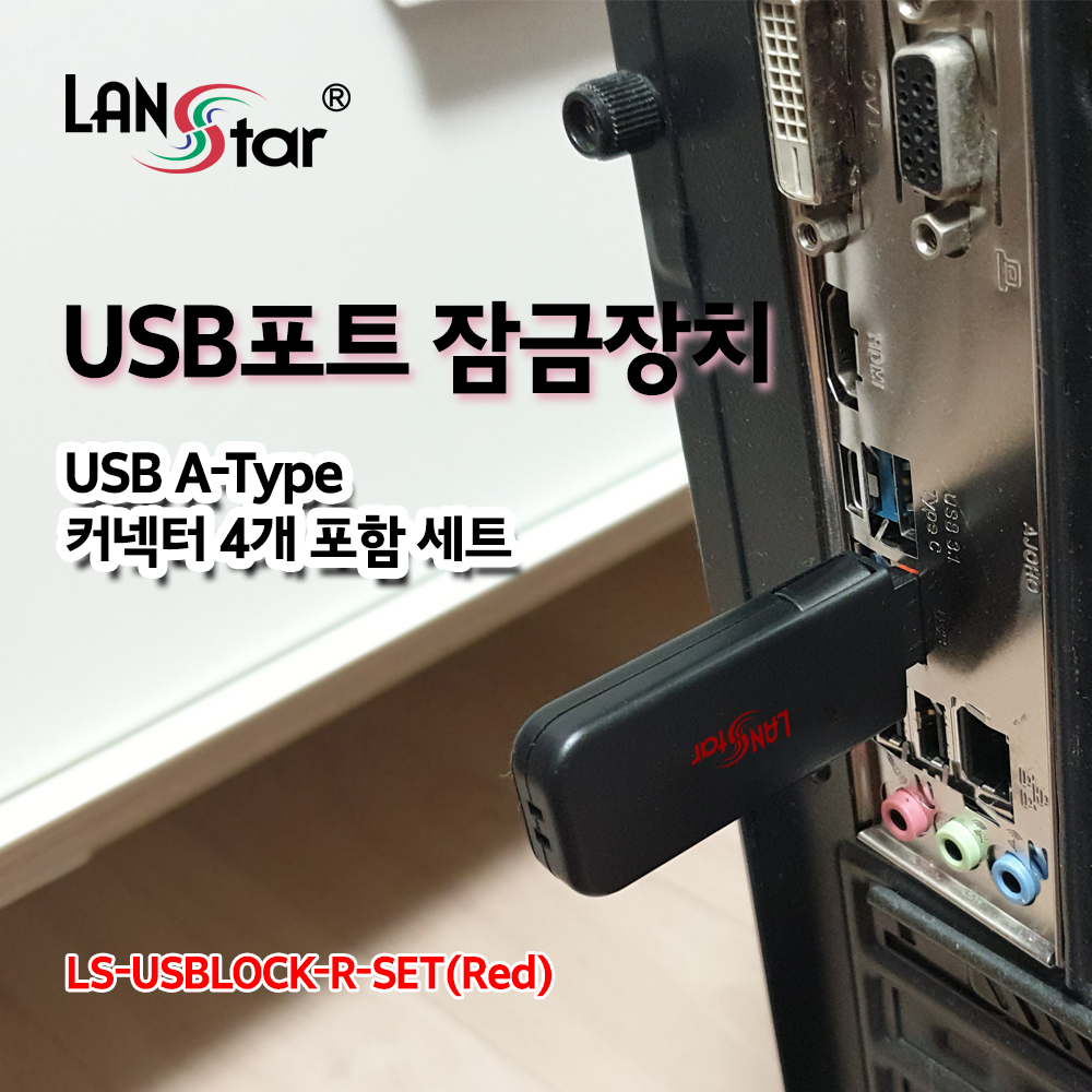 [LANstar] USB포트 잠금장치, USB A타입 커넥터 4개 포함 세트 (레드) [20158]