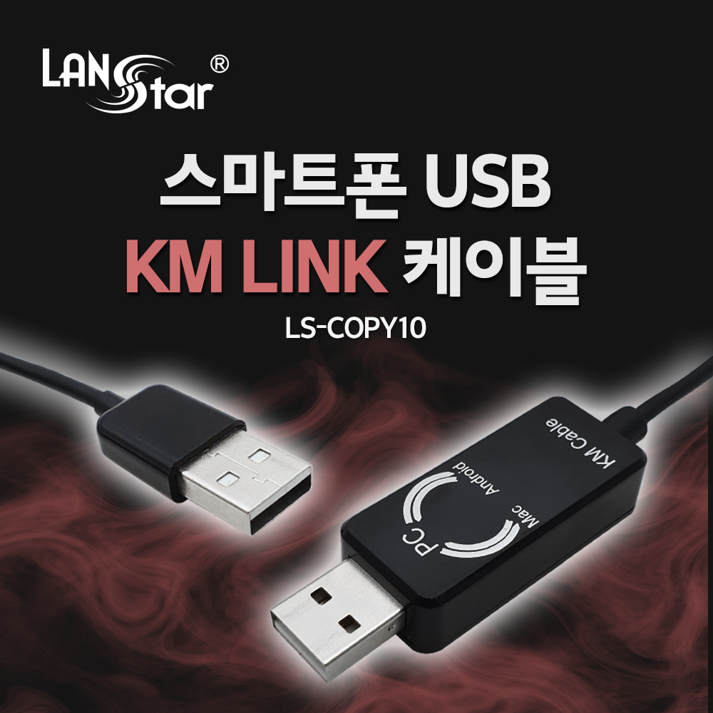 [단종] [LANstar] 스마트 USB KM LINK 케이블 1.5M /데이터공유(윈도우/MAC/안드로이드) [60108]