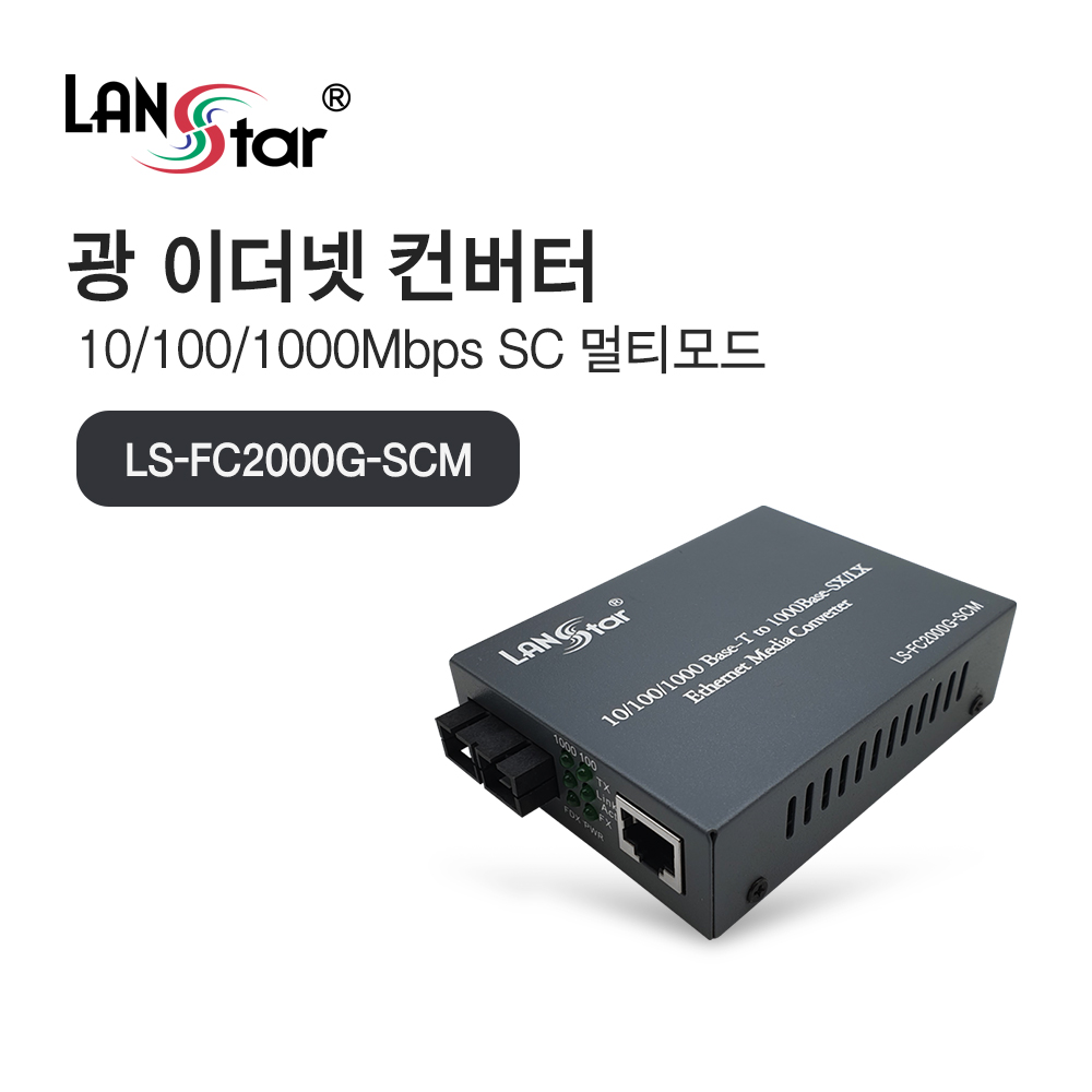 [LANstar] 광 미디어 컨버터/광 컨버터, 기가비트 10/100/1000Mbps 멀티모드 최대 2km [20187]