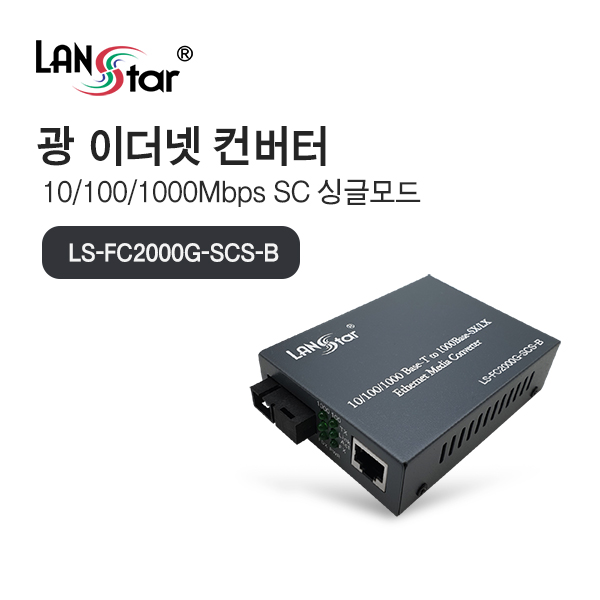 [LANstar] 광 미디어 컨버터/광 컨버터, 10/100/1000Mbps 싱글 SC타입, B타입 TX 1550nm/RX 1310nm, 최대 25km [20185]