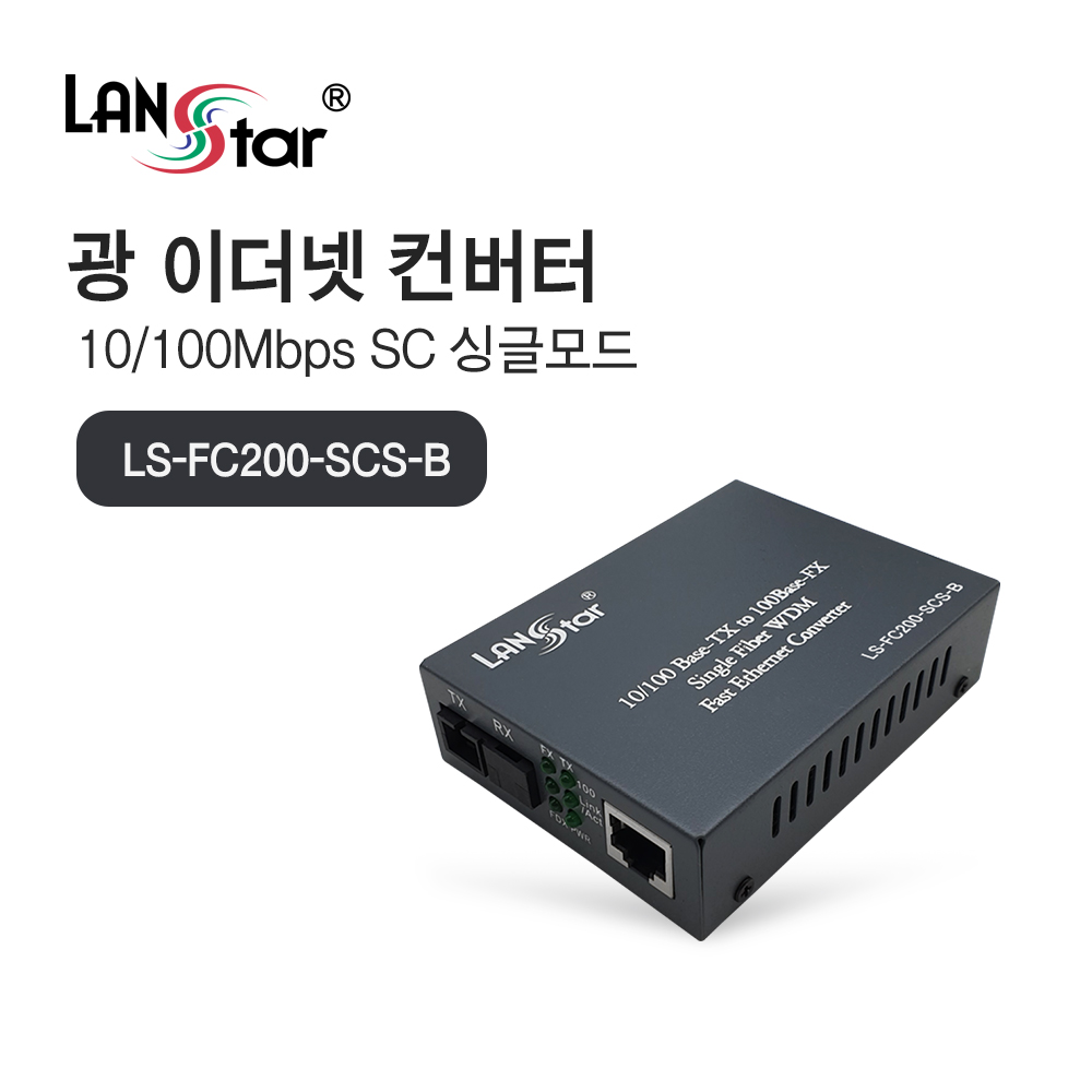 [LANstar] 광 미디어 컨버터/광 컨버터, 10/100Mbps 싱글 SC타입, B타입 TX 1550nm/RX 1310nm, 최대 25km [20183]