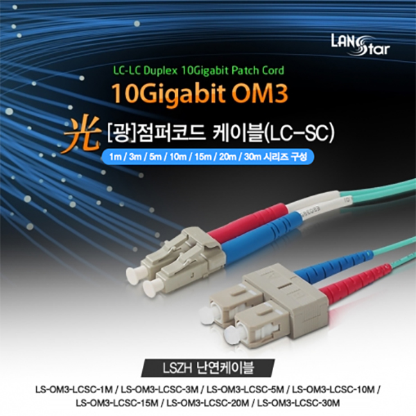 [LANstar] 광케이블 OM3 파랑 10G, LC-SC 30M [20179]