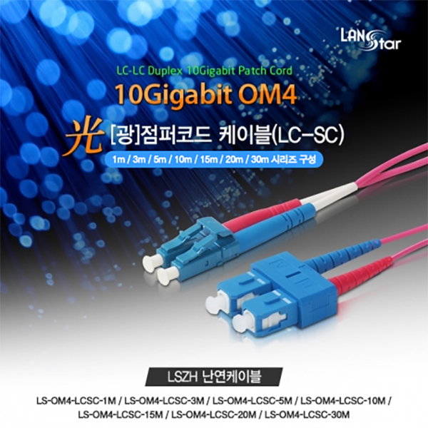 [LANstar] 광점퍼코드, OM4, LC-SC 30M,10G 보라색[20177]