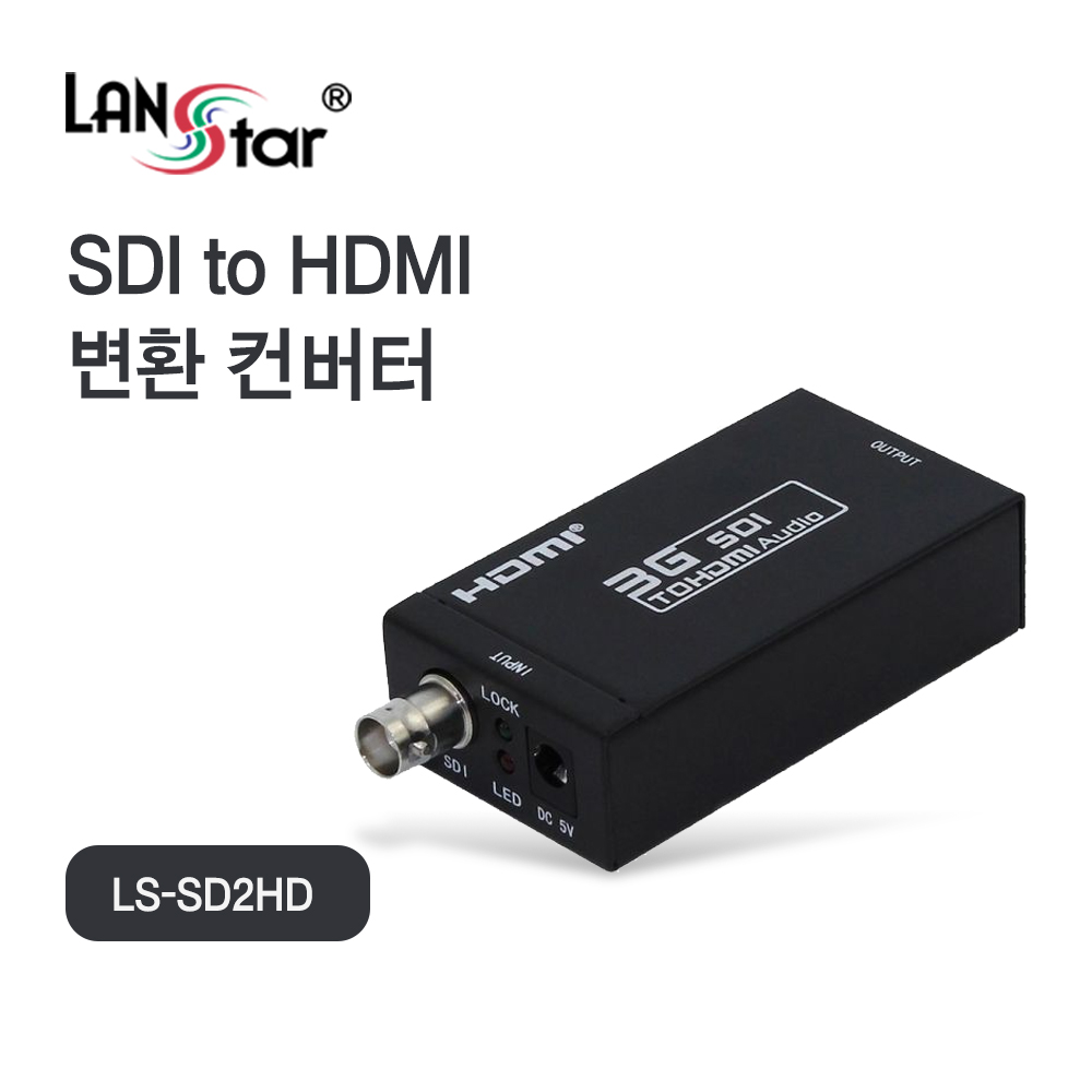 [LANstar] SDI TO HDMI 변환 컨버터 [20213]