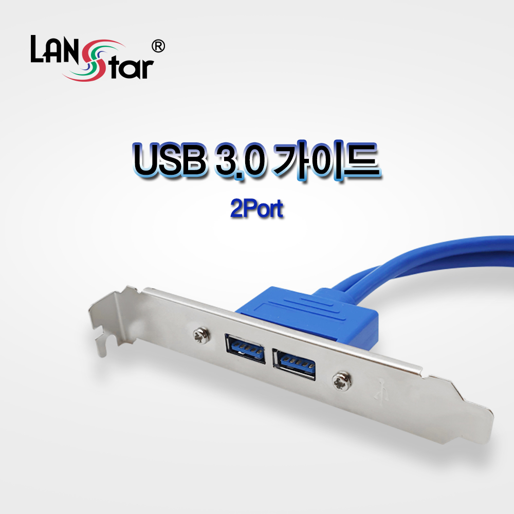 [LANstar] USB 3.0가이드, 2포트 [20216] (125개)