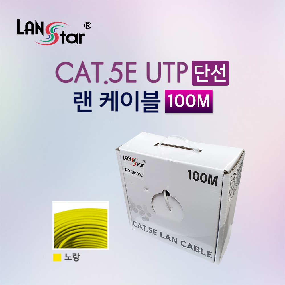 [LANstar] UTP 랜케이블 , CAT.5E, BOX, 100M , Yellow, 24AWG -RO [20193]