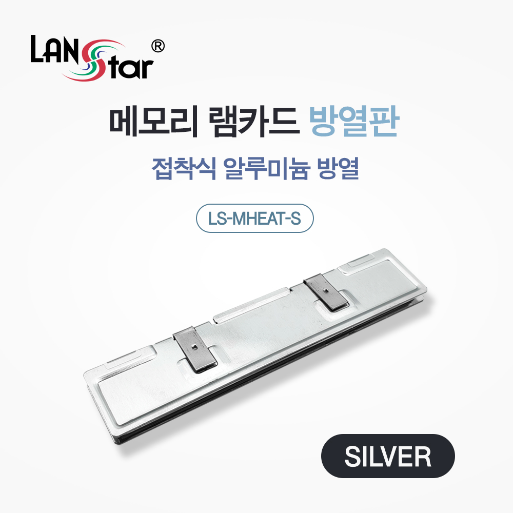 [단종] [LANstar] 메모리 램 카드 방열판, 실버 [20243]