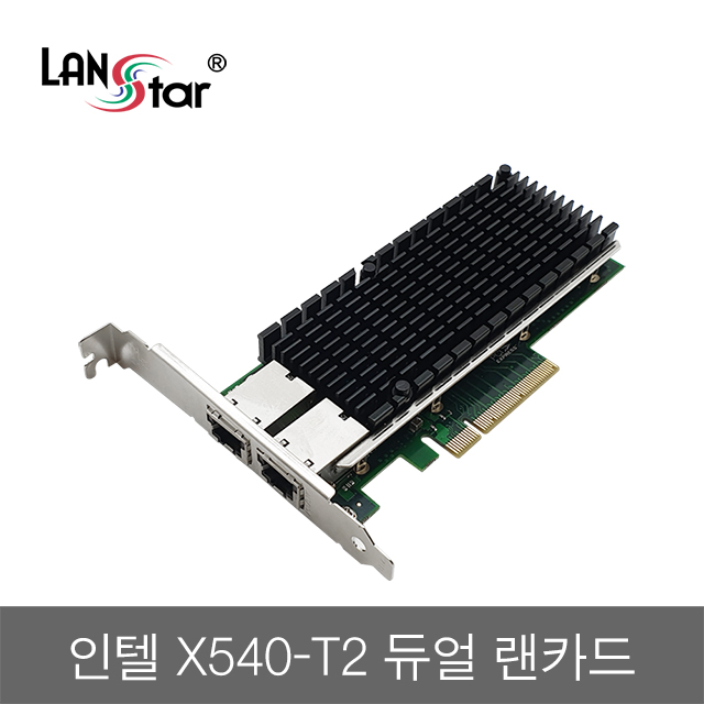 [LANstar] 인텔 X540-T2 10G 듀얼랜카드 [20255] (60개)
