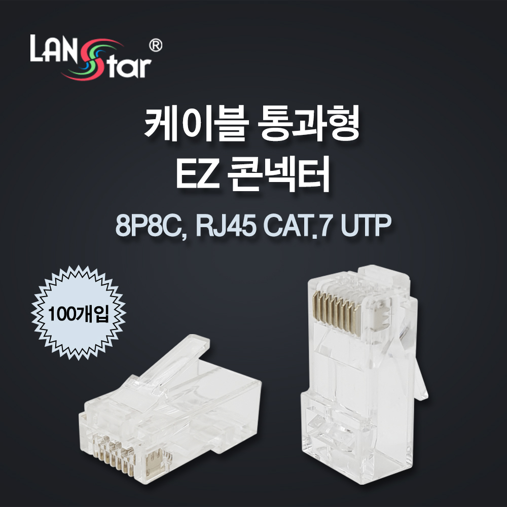 [단종] [LANstar] 케이블 통과형 EZ콘넥터, CAT.7 , UTP 100개 [20275]