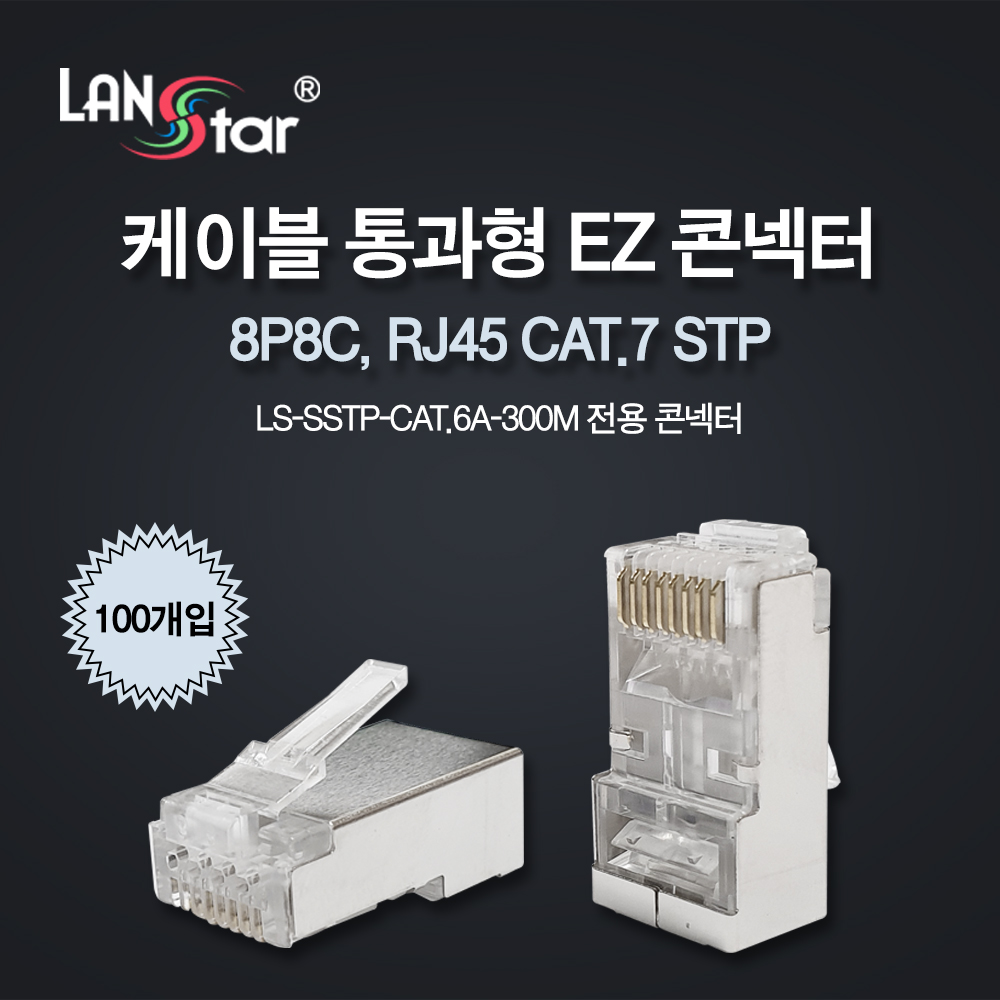[단종] [LANstar] 케이블 통과형 EZ콘넥터, CAT.7 , STP 100개 [20276]