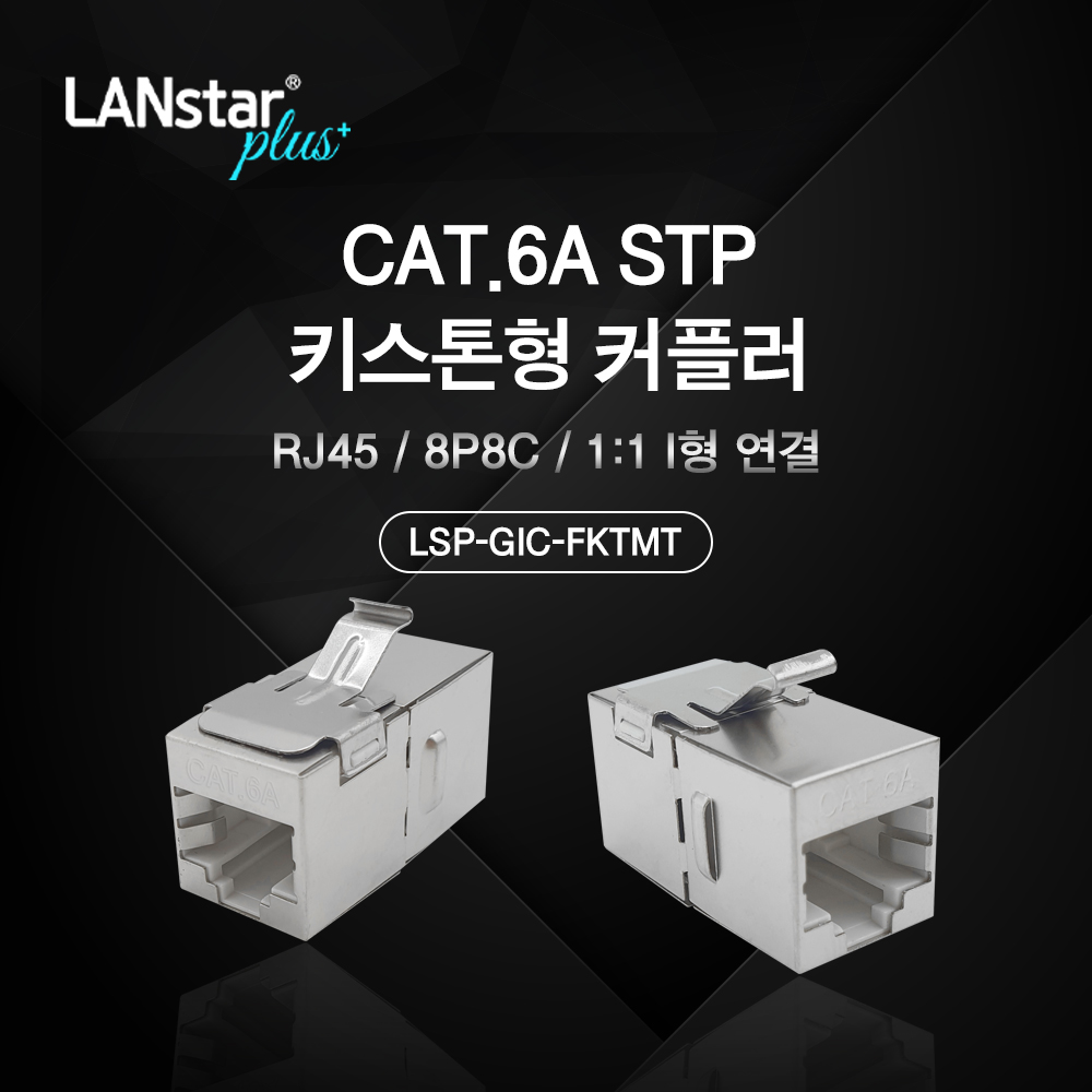[◆Lanstar-Plus] Cat.6A STP 키스톤형 커플러 [20299]