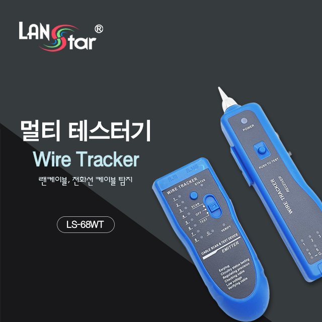 [LANstar] 멀티 테스터키, 와이어 트래커 [30353]