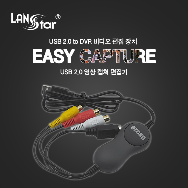 [단종] [LANstar] USB to 3RCA 비디오 캡쳐카드 [20340]