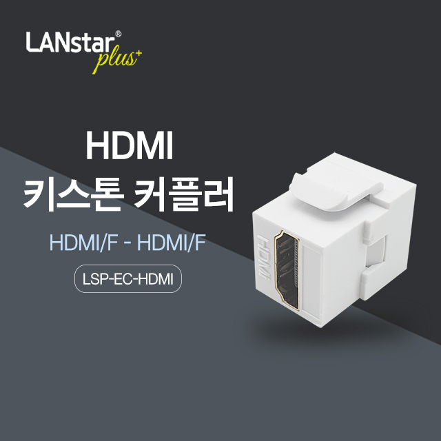 [◆Lanstar-Plus] HDMI 키스톤 커플러 [20316]