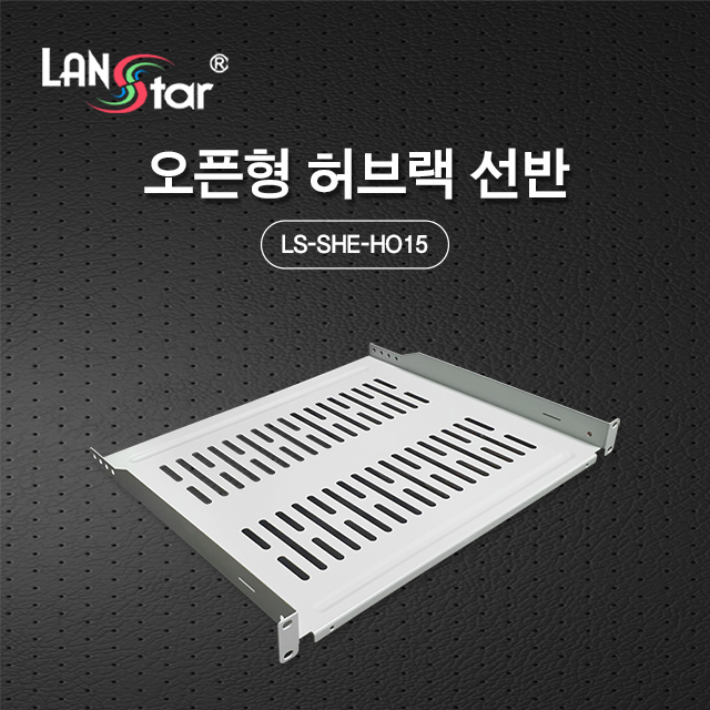 [LANstar] 오픈형 허브랙 선반 [30361]